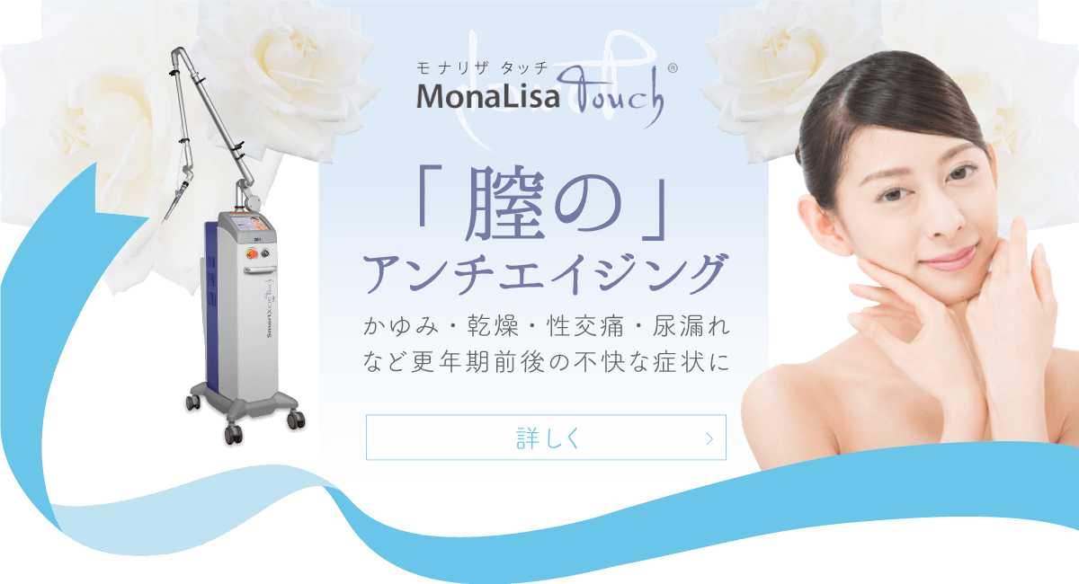 MonaLisa Touch モナリザタッチ　「膣のアンチエイジング」かゆみ・乾燥・性交痛・尿漏れなど更年期前後の不快な症状に